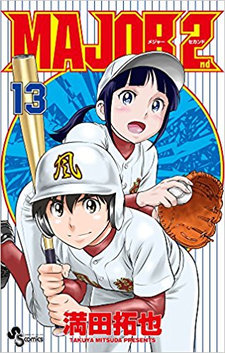 睦子 佐倉 『MAJOR 2nd』佐倉睦子と眉村道塁を交えた三角関係が本格的に進行しつつある件！