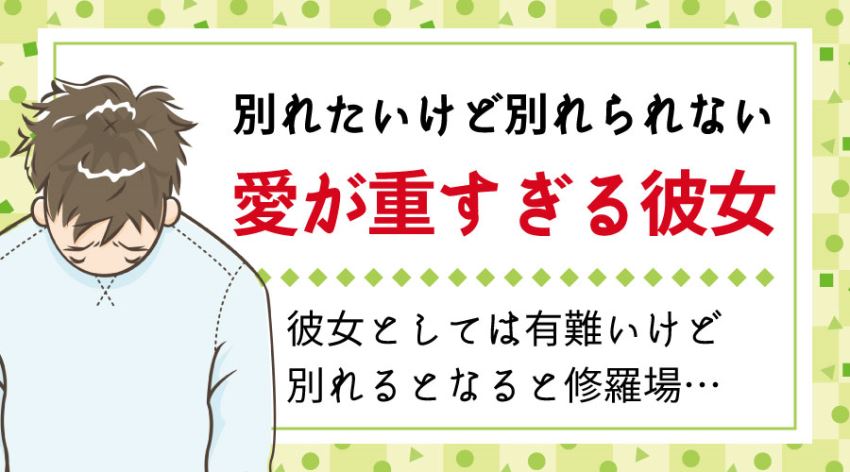 彼女と別れ話したけど別れられない 別れたい時の切り出し方や場所は