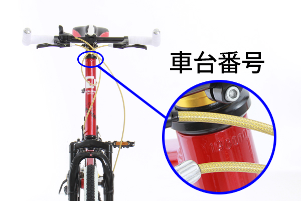 自転車 車体 番号 打 刻