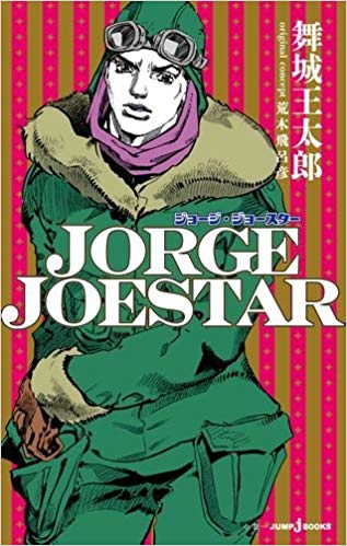 ジョジョ 歴代のジョージ ジョースターは5人登場 各シリーズごとの特徴 小説版の噂も紹介