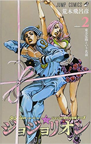 ジョジョ 東方大弥は定助を愛している 東方家の次女でスタンド能力や名言 声優も紹介