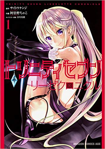 トリニティセブン リーゼロッテ シャルロックのかわいい魅力 セリフや声優を紹介