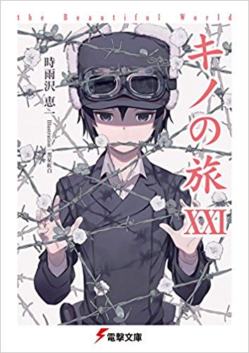 キノの旅 シズも世界を回る旅人 兄弟は 小説 アニメ版の登場エピソードをご紹介