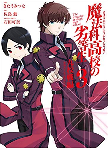 魔法科高校の劣等生 一条将輝の日記とは 声優や身長などキャラ情報まとめ