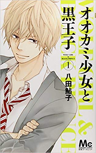オオカミ少女と黒王子 漫画の1巻から最終回まで各巻のあらすじネタバレ