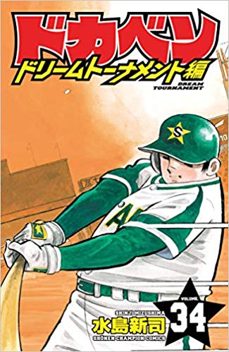 ドカベン 最終回のあらすじネタバレ 試合の結末は 感動する 徹底解説