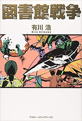 図書館戦争 あらすじまとめ 小説 映画のあらすじを簡潔ネタバレ