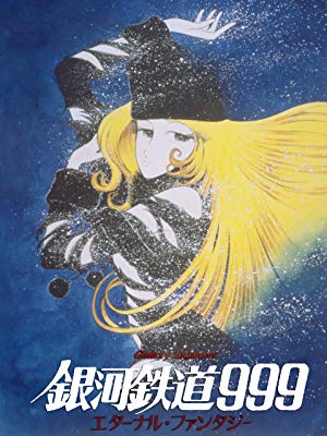 銀河鉄道999 あらすじ紹介 エターナルファンタジーや漫画 アニメの結末は