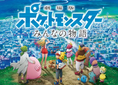 ポケットモンスターみんなの物語 の主題歌や声優情報 感想やグッズも一挙紹介