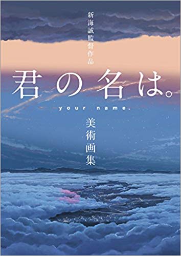 君の名は 背景画像の美しさのヒミツは 美術画集も発売