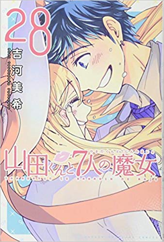 山田くんと7人の魔女 最終回 漫画 アニメ ドラマ を比較 ネタバレや感想まとめ