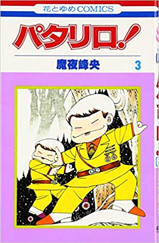 パタリロ 舞台 アニメ 漫画のあらすじを紹介 魅力や見どころも