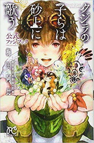 クジラの子らは砂上に歌う 原作の感想やネタバレ 原作者情報もお届け