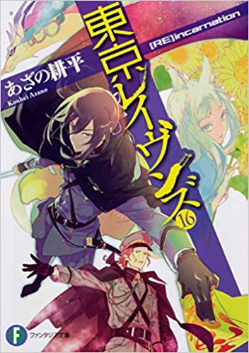 東京レイヴンズ ネタバレ注意 15巻から過去編スタート その後の展開は