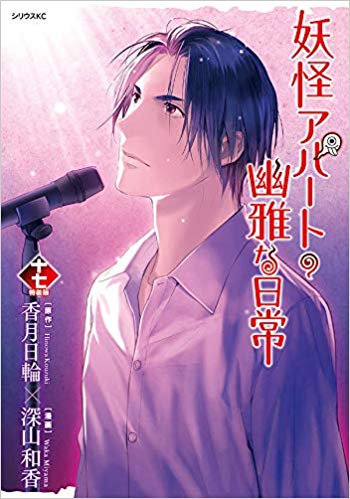 妖怪アパートの幽雅な日常 千晶のキャラ情報ネタバレ 歌が上手い教師の過去は