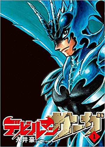 デビルマンサーガのネタバレ 漫画の最新ストーリーや感想を紹介