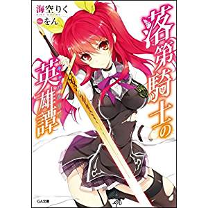 落第騎士の英雄譚 9巻ネタバレ 七星剣武祭の結末は 小説を最新刊までネタバレ