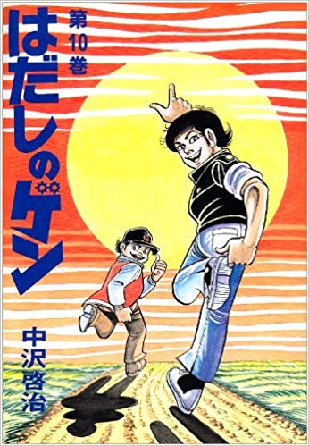 はだしのゲン 近藤隆太の名言を紹介 勝子との逃避行やその後も紹介