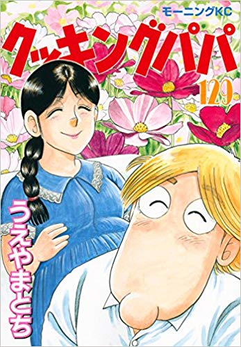 クッキングパパ 工藤恵の声優は 工藤三平との出会いは 荒岩班の一員を紹介