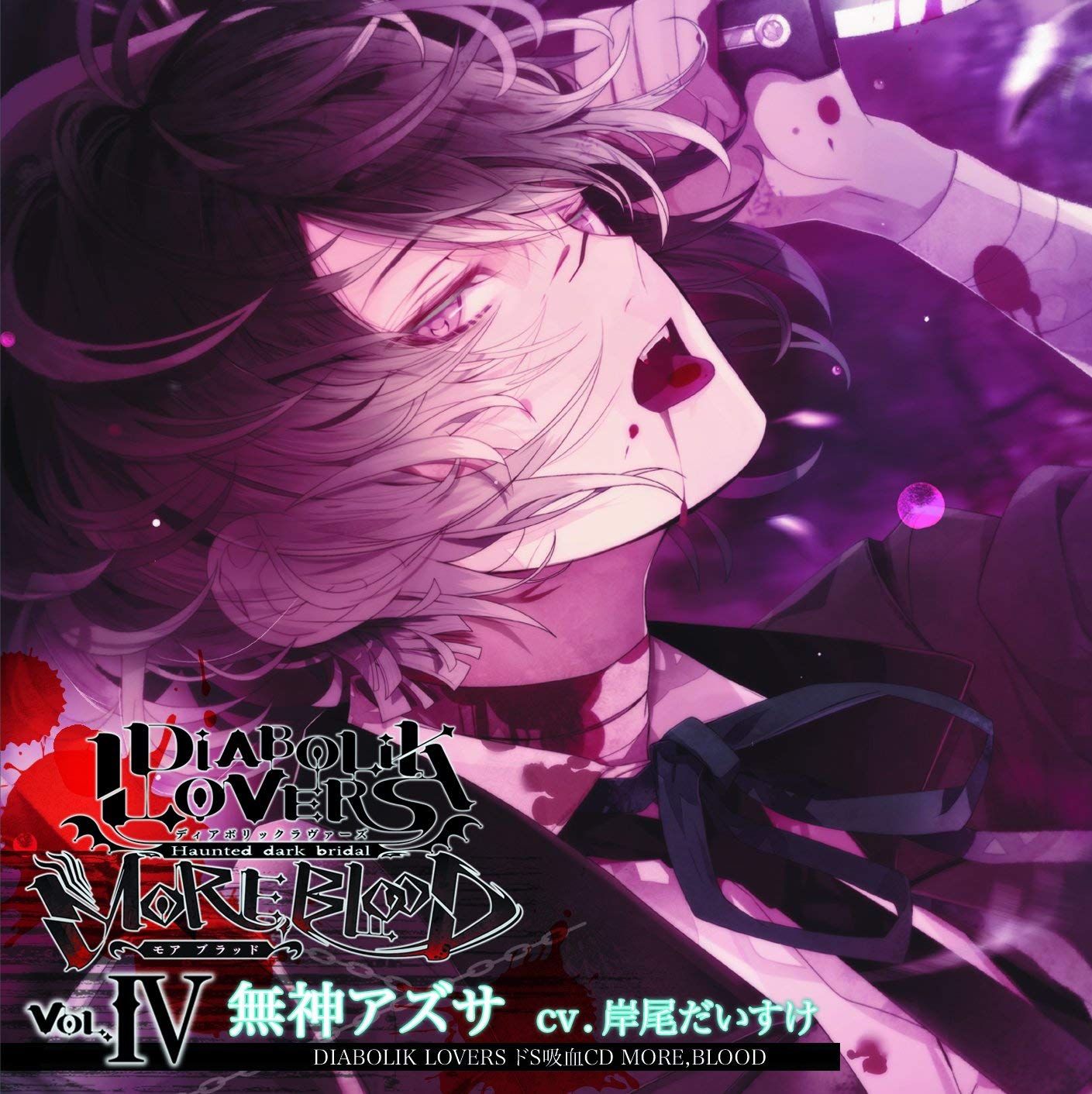 Diabolik Lovers 無神アズサのキャラソン紹介 名言や誕生日は