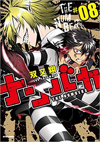 ナンバカ ネタバレ注意 漫画の最新話のあらすじ紹介 アニメ2期は何巻の内容