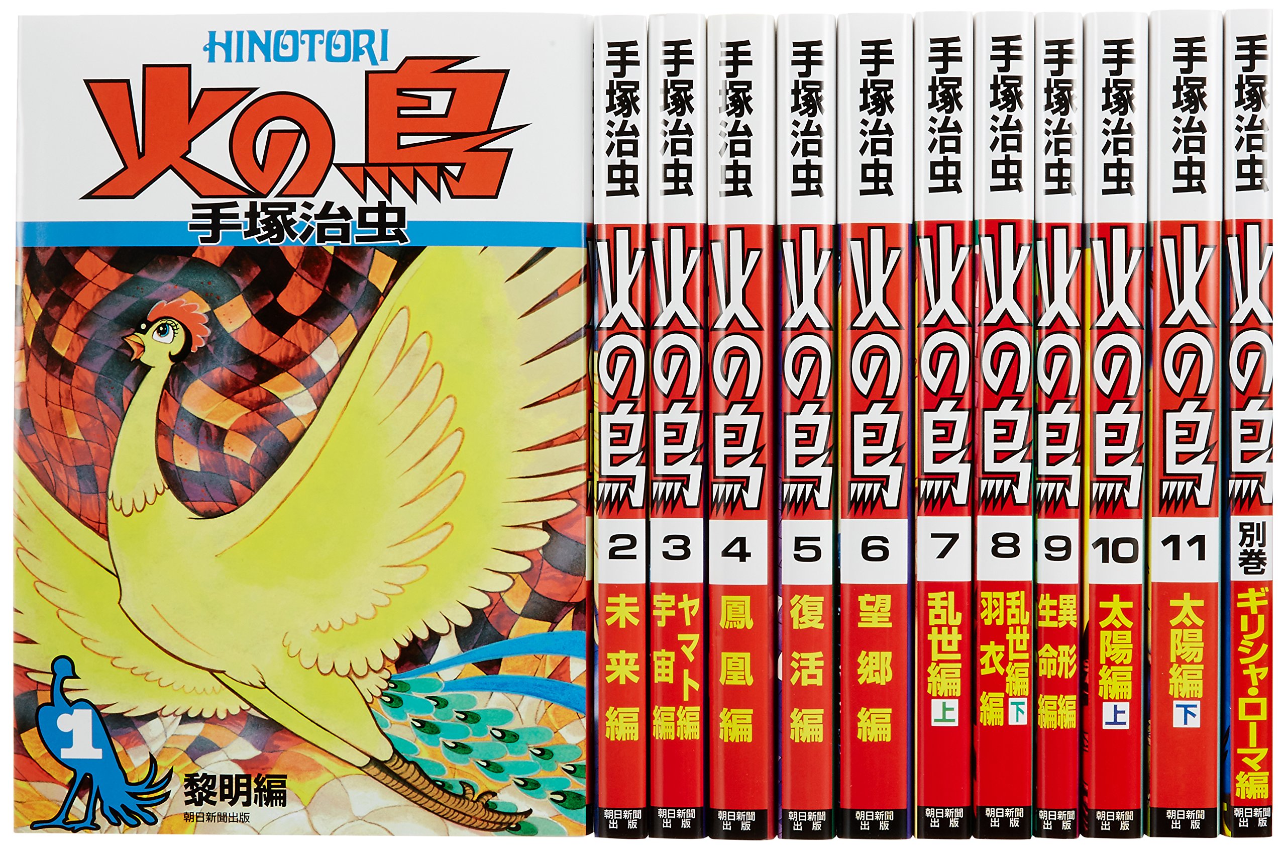 当時もの 火の鳥 手塚治虫 ①~⑨ 全10巻 月刊マンガ少年別冊。 - その他