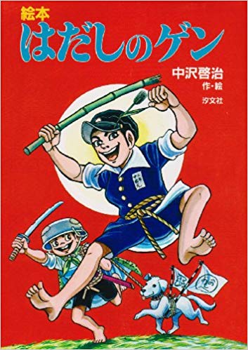 はだしのゲン ムスビの最後は漫画とアニメで違う セリフ キャラ