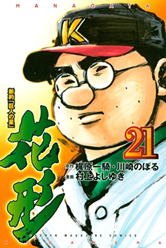 【巨人の星】左門豊作のセリフまとめ！京子との関係は？生い立ちから引退まで紹介！