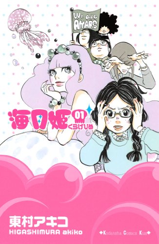 海月姫 結末ネタバレ 恋の行方はドラマと原作は同じ 映画 アニメの結末も解説