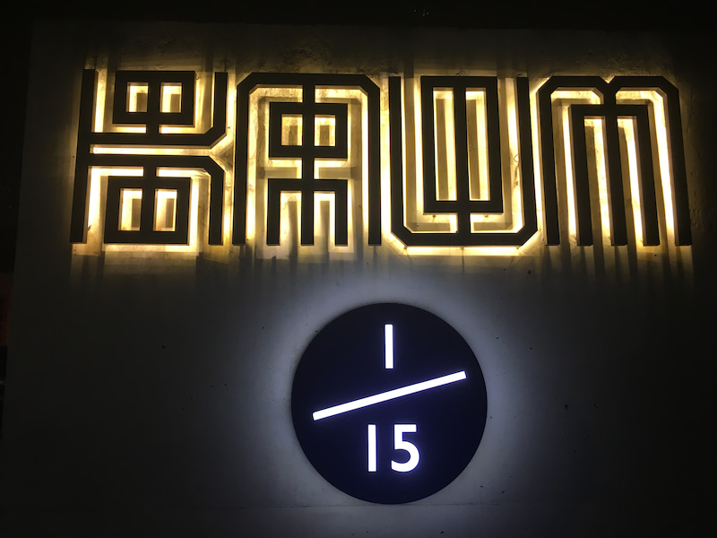 ジャカルタ インドネシア料理レストラン カウム (Kaum)