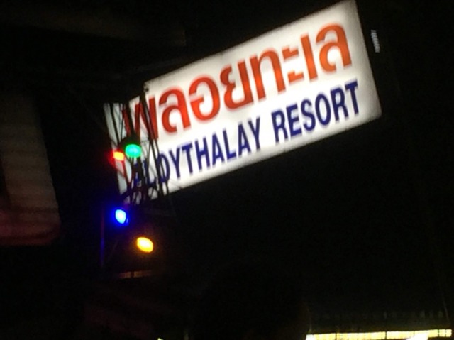 サメット島 PLOY THALAY RESORT