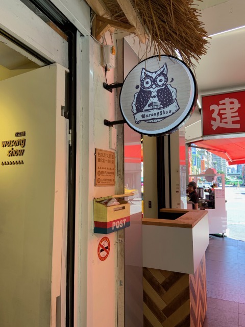 台北・迪化街のWasang Show(花生騒)