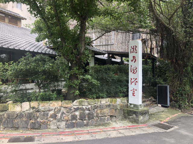 瀧の湯