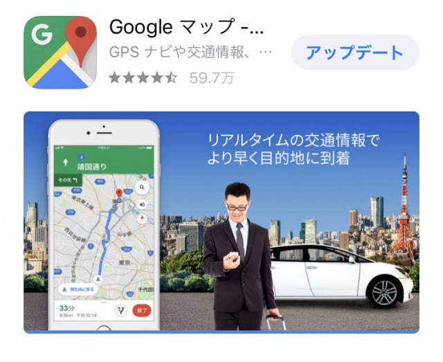 Googleマップ アプリ
