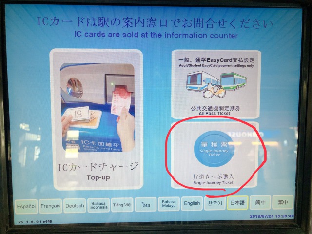 悠遊カード 片道券