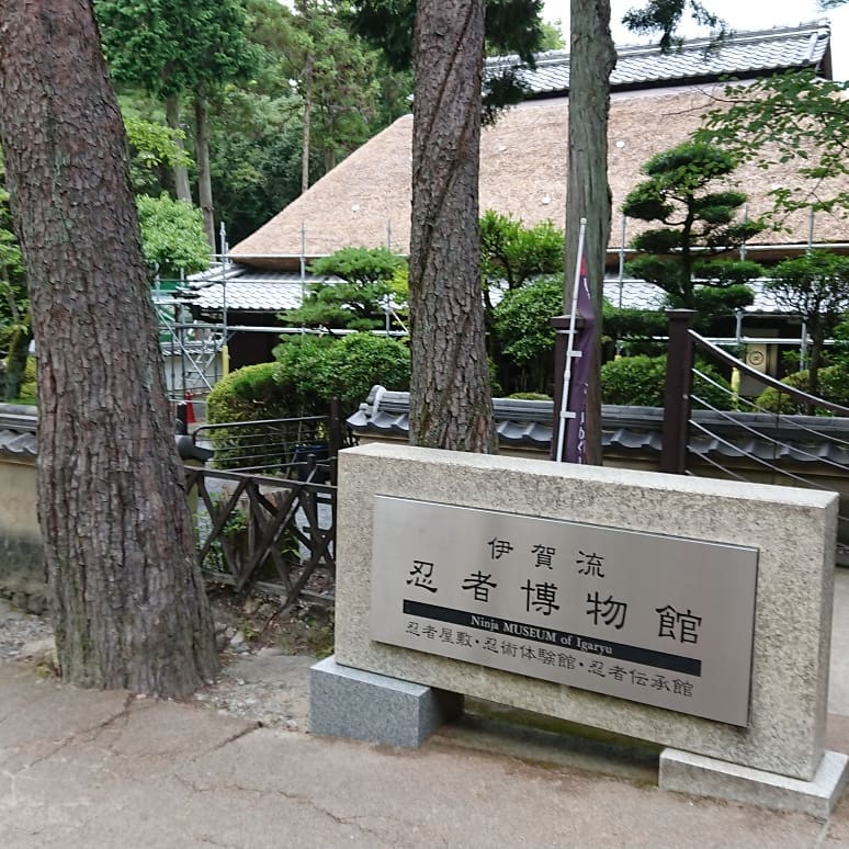 伊賀流忍者博物館 正面