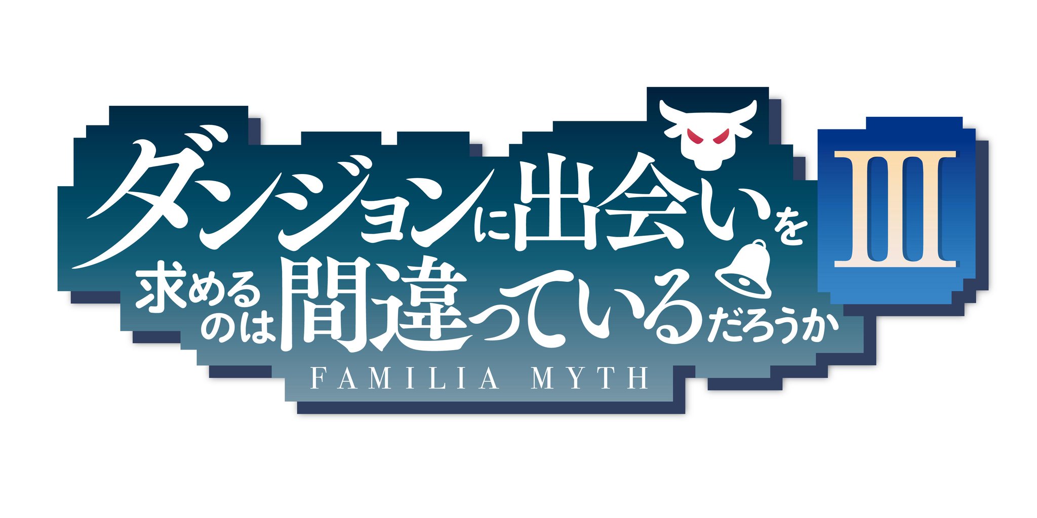 ダンまちネタバレ 3期につながる1期 2期のストーリー振り返りから今後の考察まとめ