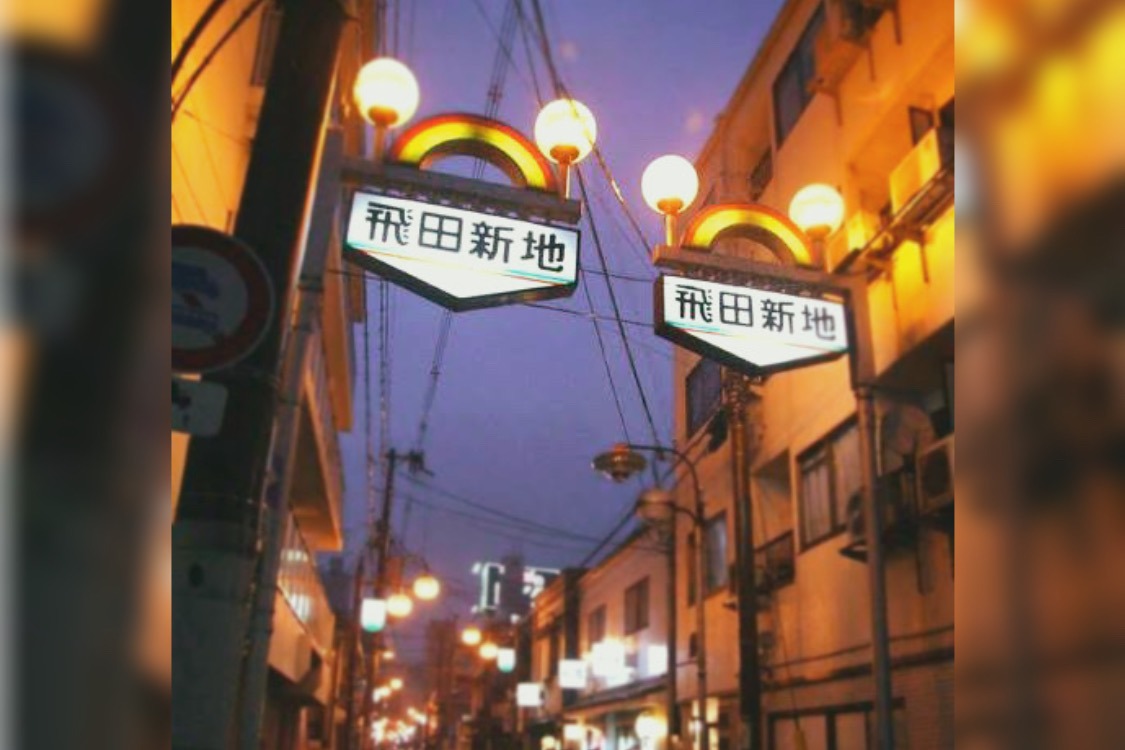 中島 あげまん 西