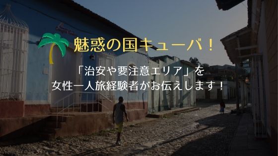 最新情報 超危険なキューバの治安 要注意エリアを解説 日本人女性が出歩くと100 声をかけられる