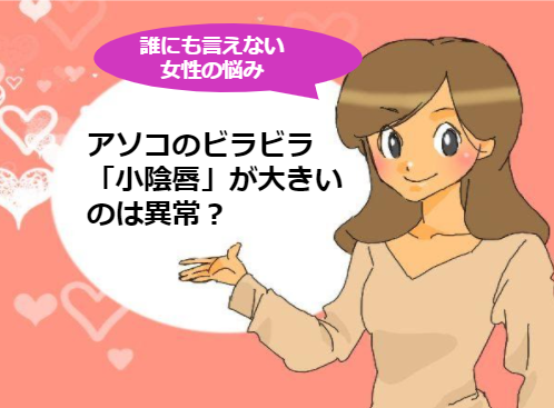アソコのビラビラ 小陰唇 が大きいのは異常 小陰唇が大きくなってしまう理由と縮小手術について紹介 Happy Travel ハッピートラベル アソコのビラビラ 小陰唇 が大きいのは異常 小陰唇が大きくなってしまう理由と縮小手術について紹介 Happy Travel ハッピートラベル