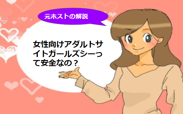 女性向けアダルトサイトガールズシーの使い方！安全に見れる？