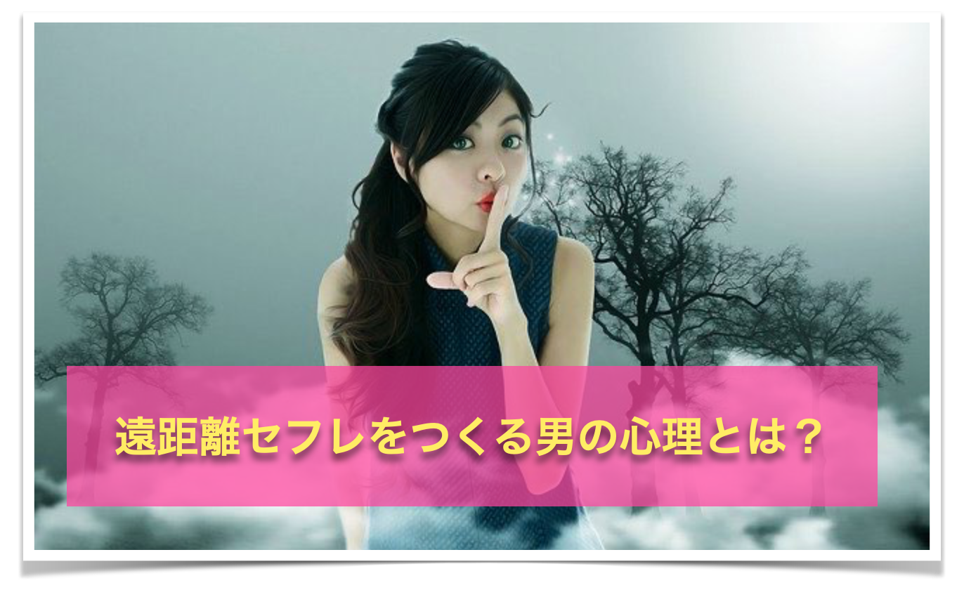 なぜ男は遠距離セフレをつくるのか？本命になる方法や注意点！ | happy-travel[ハッピートラベル]