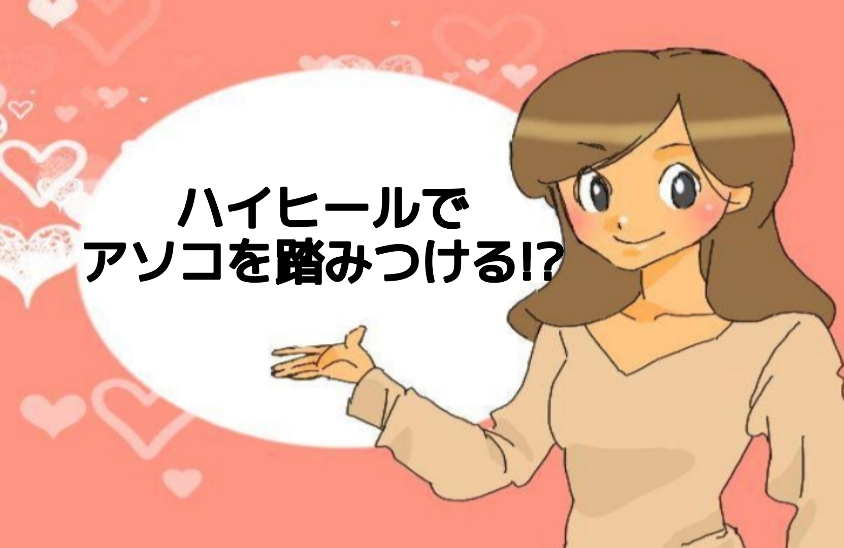 ヒールコキ ハイヒールでドMを踏みつけ！おすすめの部位・ヒールの種類を解説！ | happy-travel[ハッピートラベル]