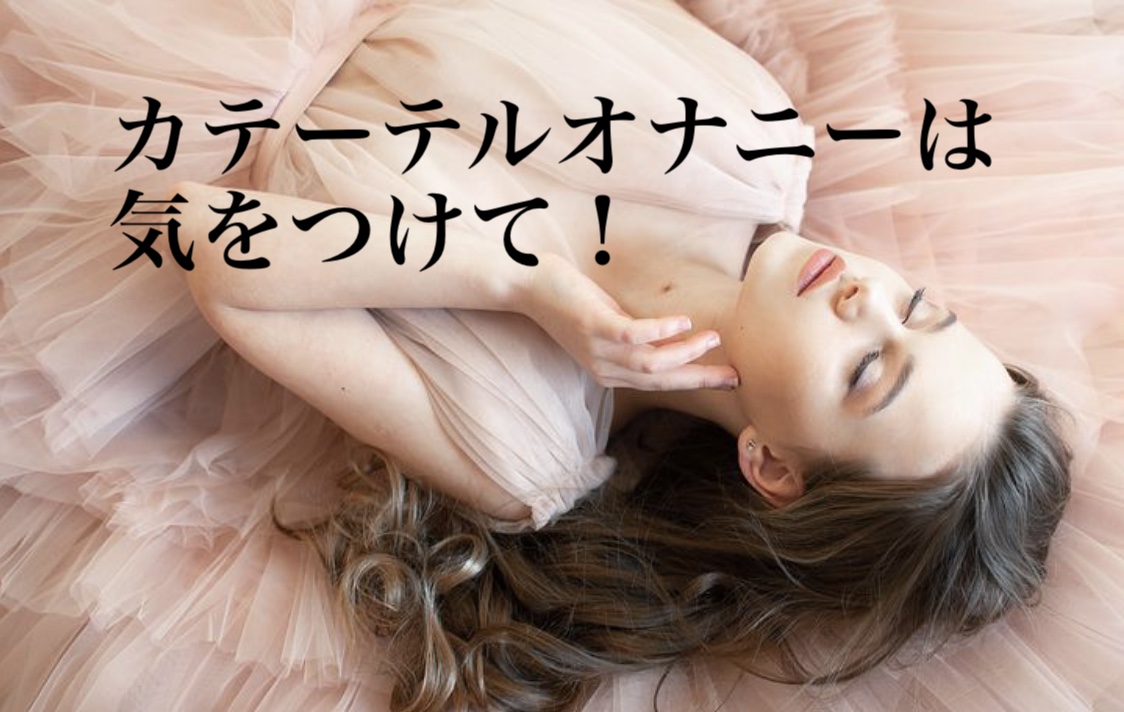 カテーテル　オナニー 