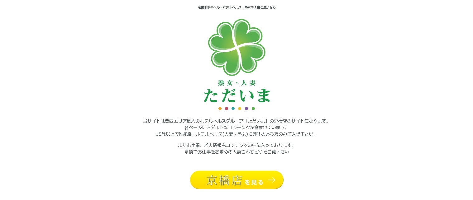 裏情報】京橋のホテヘル”ただいま京橋店 ”で美人若妻が淫らに責めまくる！料金・口コミを公開！ | Trip-Partner[トリップパートナー]
