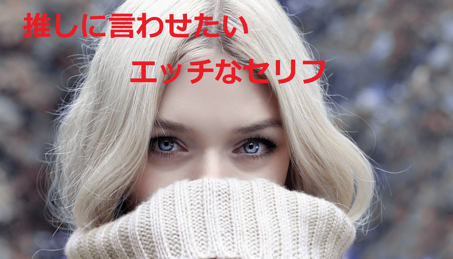 セリフ アイコラ アイコラにおすすめなエッチなセリフと上手なアイコラの作り方！ | happy-travel[ハッピートラベル]