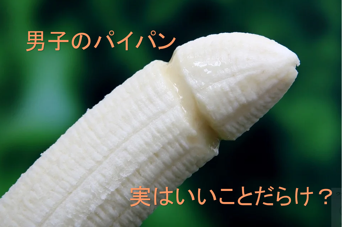 パイパンちんちん パイパンちんこはモテる！女子の本音とやり方も解説♡ | Trip-Partner[トリップパートナー]
