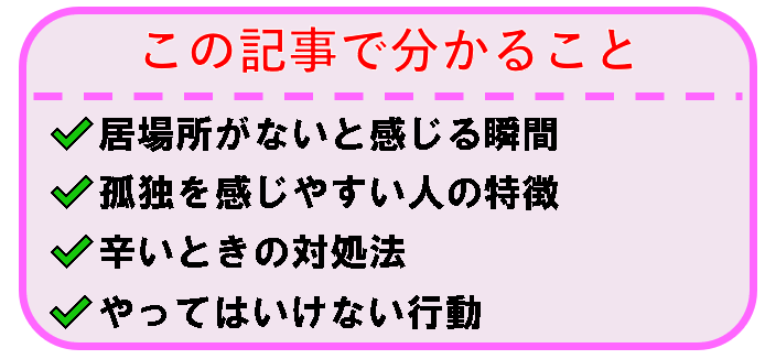 メンヘラの解説 居場所がないと感じる人の心理と孤独感から抜け出す方法選を解説 意外なことで乗り越えられます Trip Partner トリップパートナー