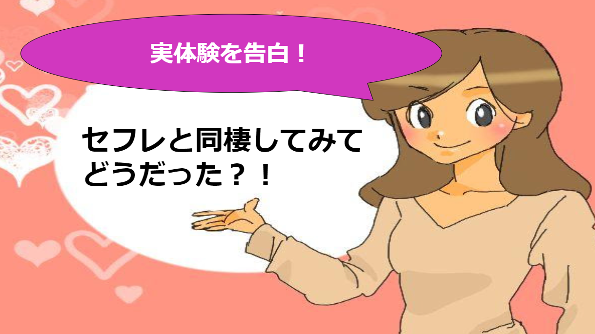 セフレ どこまで