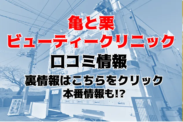 亀 と 栗 ビューティー クリニック